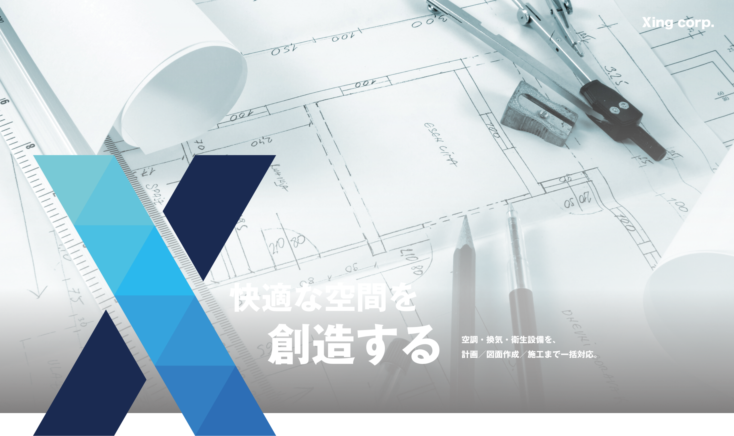 快適な空間を創造する