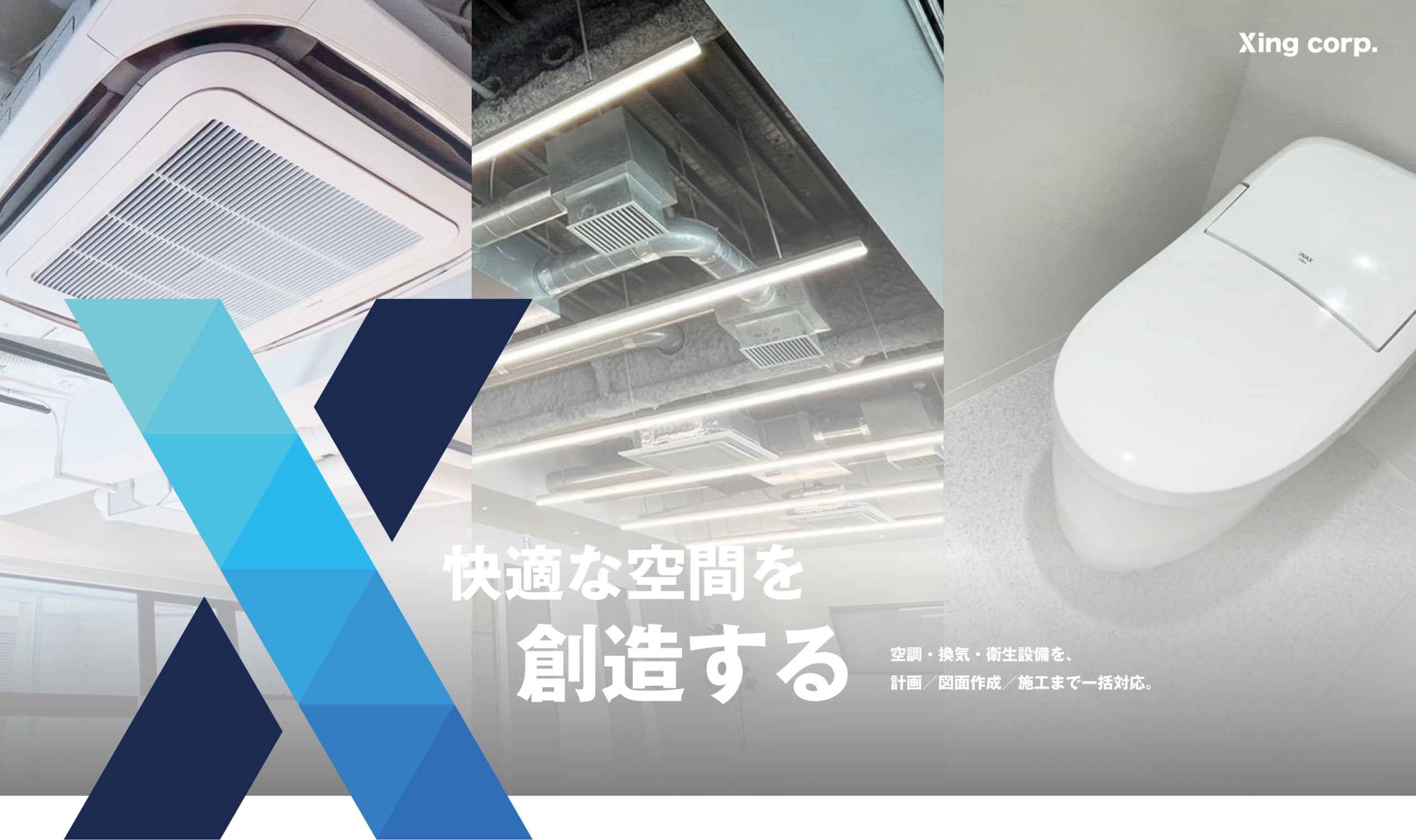 空調・換気・衛生設備を、計画／図面作成／施工まで一括対応。