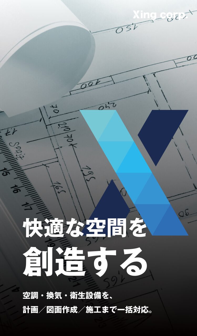 快適な空間を創造する