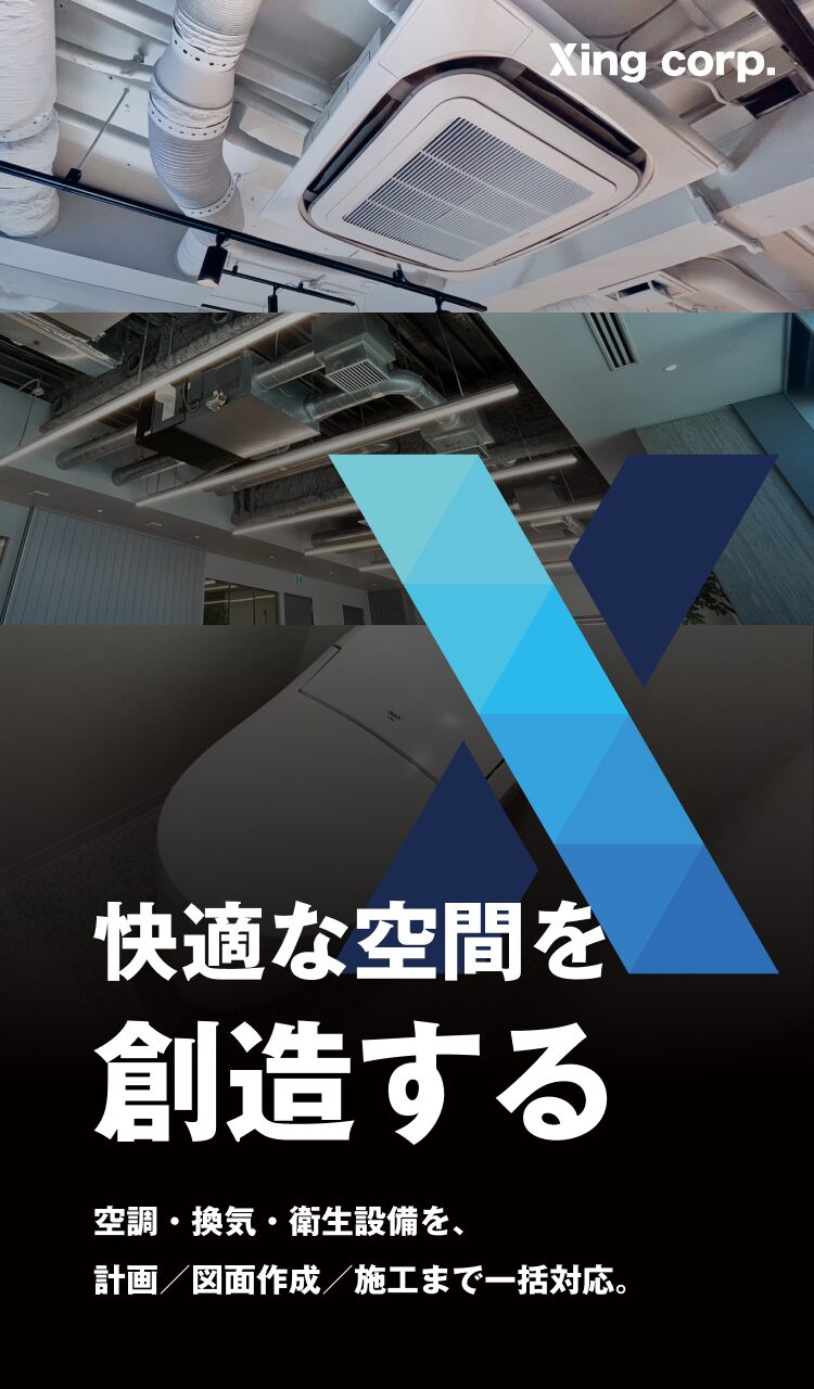 空調・換気・衛生設備を、計画／図面作成／施工まで一括対応。